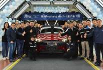 福特野马 Mach-E 在中国投产，年底前交付