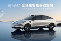 威马首款轿车M7强势入局：智能化内卷的始作俑者？