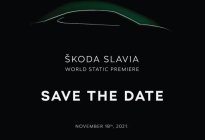 将于11月18日正式亮相 斯柯达SLAVIA最新消息