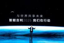 打造中国制造2025范本，“智能吉利2025”发力汽车新四化