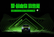 【暴走汽车】哈弗X DOG全国青年潮创设计大赛圆满落幕！