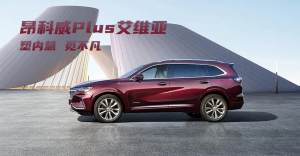 汽车品评 | 塑内慧 觅不凡 试驾别克昂科威Plus艾维亚