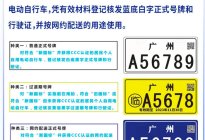必须得有脚踏板！广州电动自行车开始登记上牌