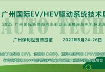 2022 广州国际EV/HEV驱动系统技术展览会