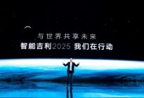 吉利发布“智能吉利2025”战略，2025年后的吉利会怎样？