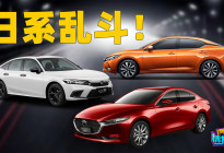 运动型家轿大乱斗，轩逸、马自达3、新思域究竟谁更胜一筹？