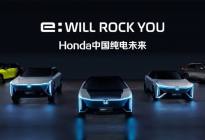 三重价值引领转型 “e:N”系列开启Honda中国纯电未来