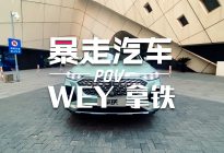 【第一视角】与玛奇朵联袂组成“混动双雄”智能混动SUV—拿铁